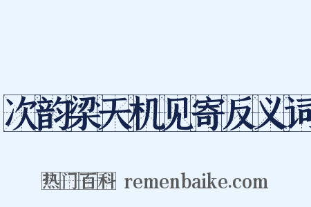 次韵梁天机见寄反义词是什么意思的图片